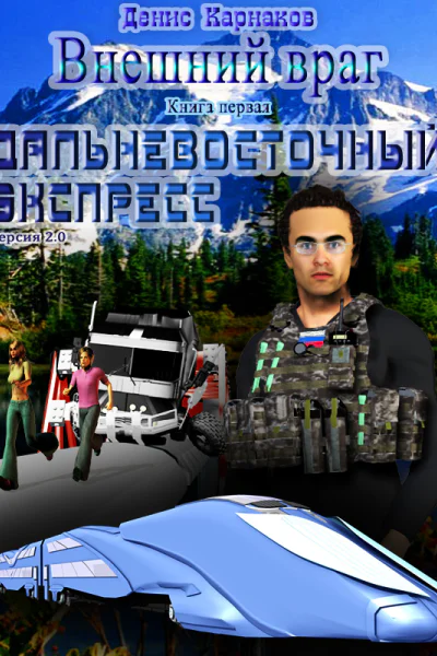 Дальневосточный экспресс версия 21 СИ