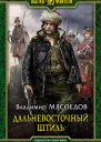 Дальневосточный штиль