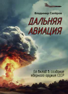 Дальняя авиация Её вклад в создание ядерного оружия СССР