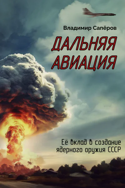 Дальняя авиация Её вклад в создание ядерного оружия СССР