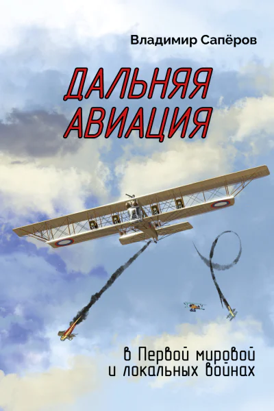 Дальняя авиация в Первой мировой и локальных войнах