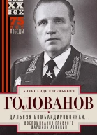 Дальняя бомбардировочная Воспоминания Главного маршала авиации
