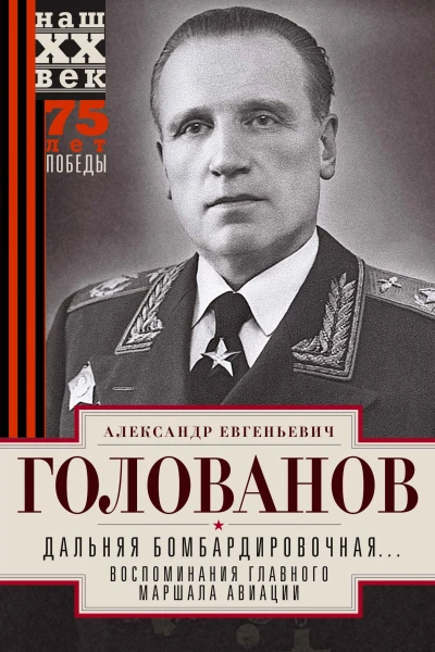Дальняя бомбардировочная Воспоминания Главного маршала авиации