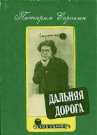 Дальняя дорога Автобиография Предисл и примеч А В Липского