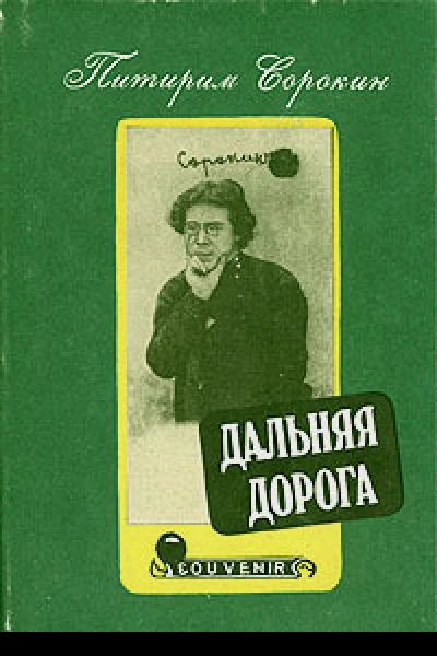 Дальняя дорога Автобиография Предисл и примеч А В Липского