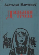 Дальняя гроза Повести