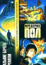 Дальние берега времени