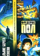 Дальние берега времени