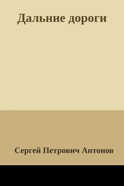 Дальние дороги