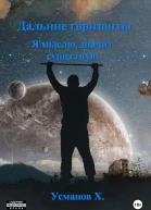 Дальние горизонты Я мыслю значит существую