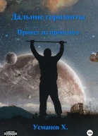 Дальние горизонты Привет из прошлого