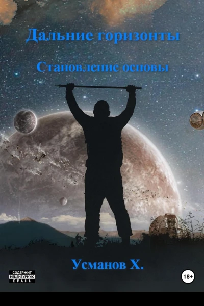 Дальние горизонты Становление основы