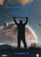 Дальние горизонты Тысяча дорог