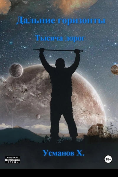 Дальние горизонты Тысяча дорог