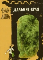 Дальние края
