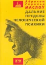 Дальние пределы человеческой психики