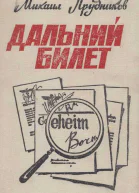 Дальний билет