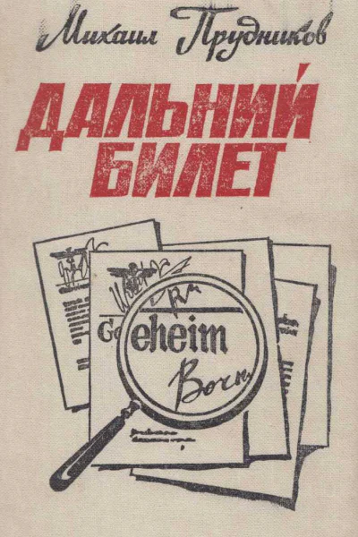 Дальний билет