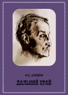 Дальний край