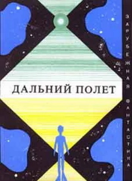 Дальний полет Сборник научнофантастических произведений