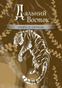 Дальний Восток мифы и легенды