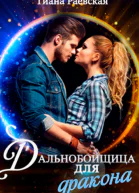 Дальнобойщица для Дракона