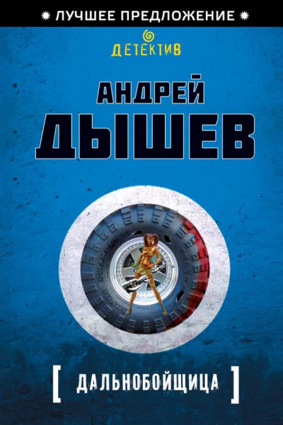 Дальнобойщица