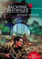 Дальше фронта