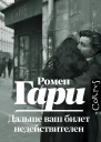Дальше ваш билет недействителен  роман  Ромен Гари пер с франц Н Мавлевич