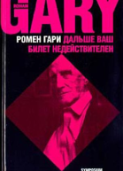 Дальше ваш билет недействителен