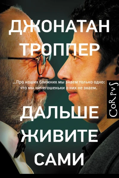 Дальше живите сами роман  Джонатан Троппер пер с англ ОВаршавер