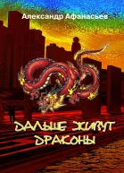 Дальше живут драконы
