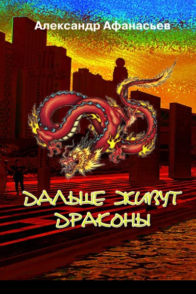 Дальше живут драконы