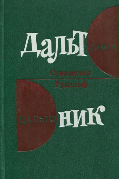 Дальтоник