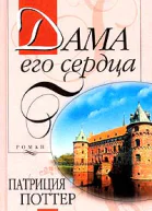 Дама его сердца