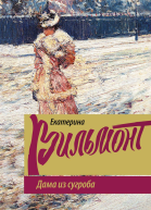 Дама из сугроба