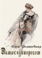 Дама с единорогом СИ
