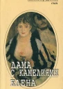 Дама с камелиями Роман Елена Роман в трех частях Сборник
