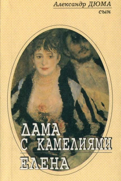 Дама с камелиями Роман Елена Роман в трех частях Сборник