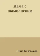 Дама с шампанским