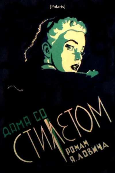 Дама со стилетом Роман