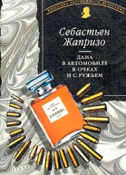 Дама в автомобиле в очках и с ружьем