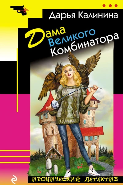 Дама Великого Комбинатора