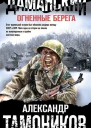 Даманский Огненные берега