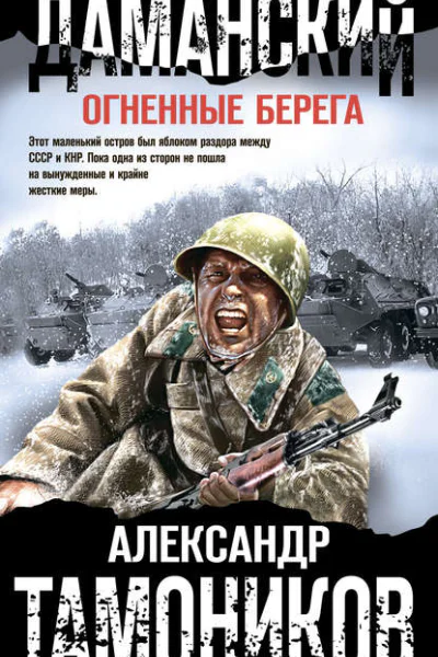 Даманский Огненные берега