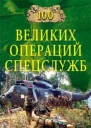 Дамаскин И А 100 великих операций спецслужб