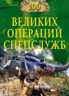Дамаскин И А 100 великих операций спецслужб