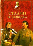 Дамаскин И А Сталин и разведка