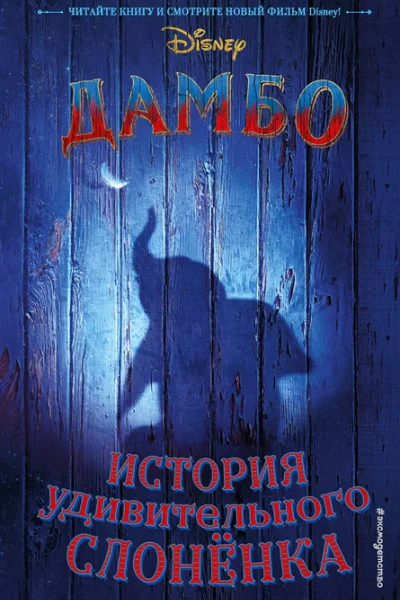 Дамбо История удивительного слонёнка