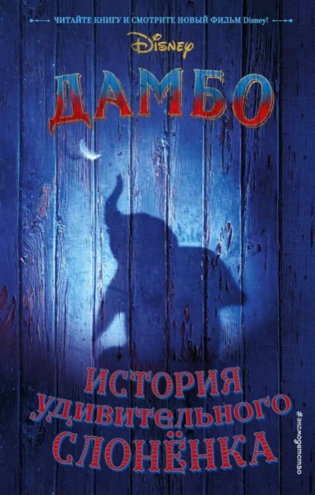 Дамбо История удивительного слонёнка